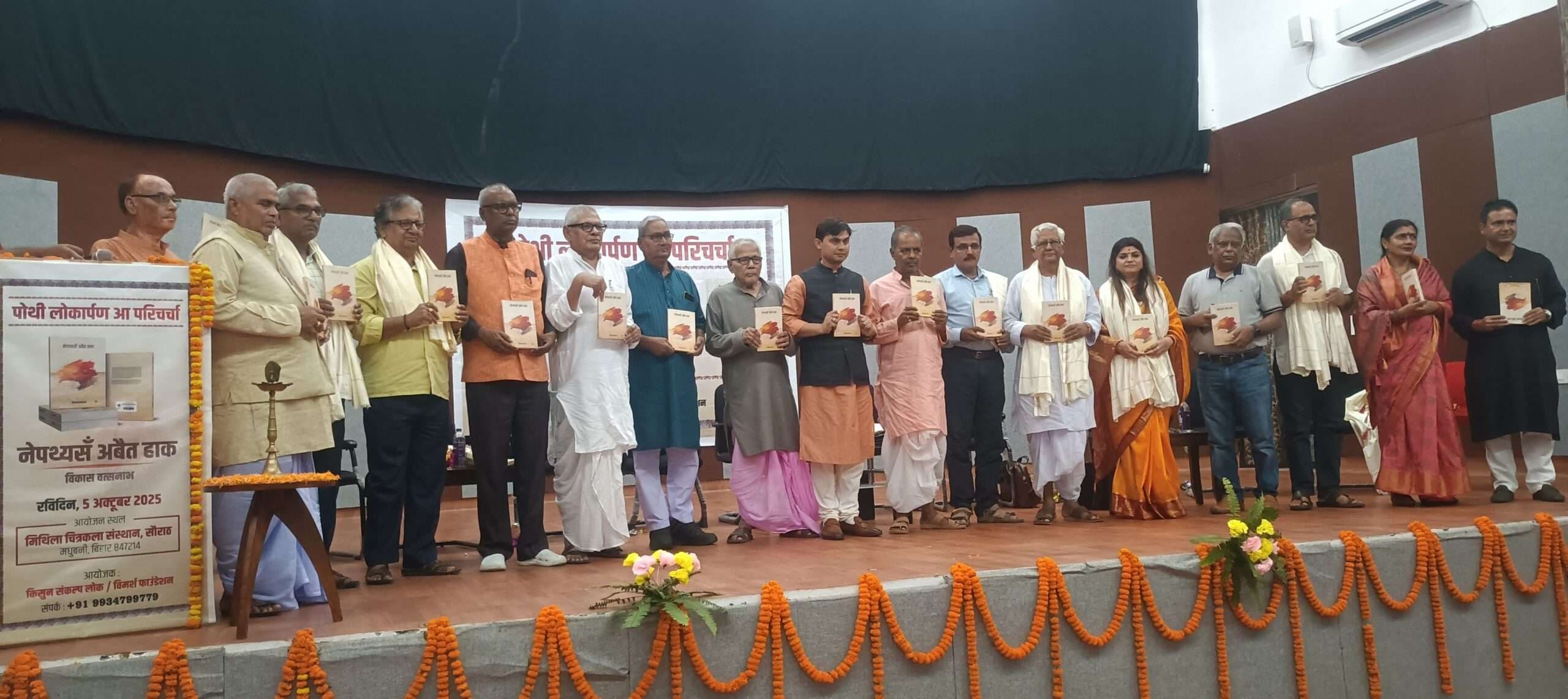 Madhubani News : विकास वत्सनाभ की मैथिली कविता संग्रह का हुआ लोकार्पण