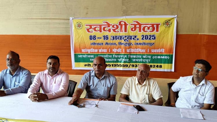 Jamshedpur news. स्वदेशी मेला का उद्घाटन आज, 300 से अधिक स्टॉल लगेंगे, स्वदेशी भावना और भारतीय संस्कृति का केंद्र बनेगा बिष्टुपुर गोपाल मैदान में