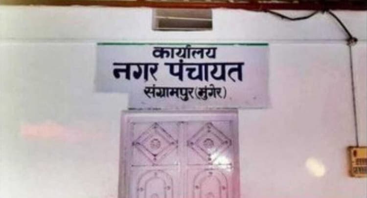 इओ के प्रभार में उलझ कर रह गया संग्रामपुर नगर पंचायत का विकास