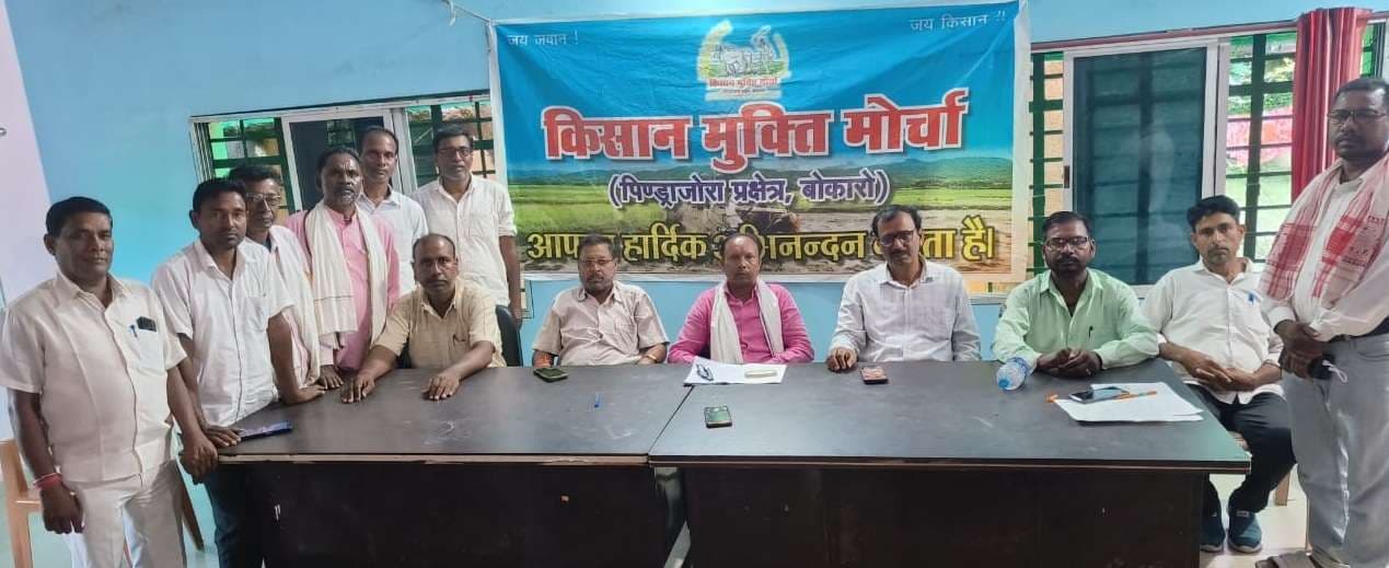 Bokaro news: किसान मुक्ति मोर्चा ने मनाया स्थापना दिवस