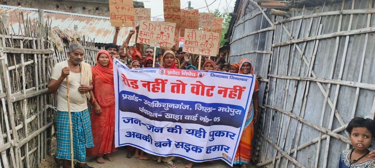 ग्रामीणों ने रोड नहीं तो वोट नहीं को लेकर किया प्रदर्शन