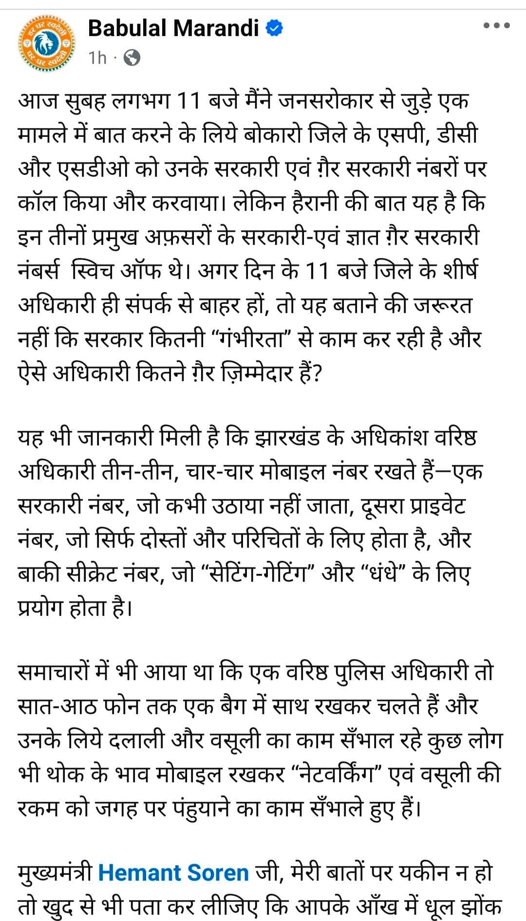 Bokaro News : बाबूलाल मरांडी का आरोप : डीसी, एसपी व एसडीओ को किया कॉल, तीनों के मोबाइल थे बंद
