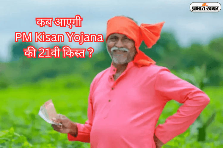 PM KISAN की 21वीं किस्त का इंतजार तेज, किसानो की उम्मीदे अब चरम पर!