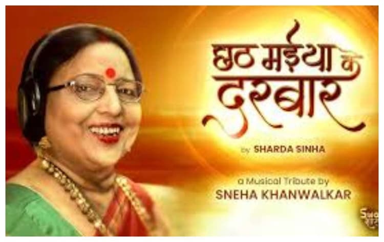 Sharda Sinha New Chhath Geet 2025:बेटे अंशुमान ने बताया इस छठ गीत से जुड़ी मां की ये ख्वाहिश थी
