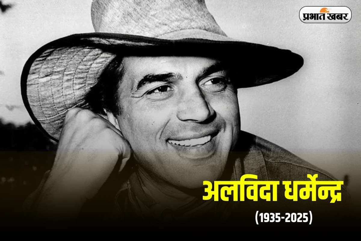 Dharmendra Death Live: अलविदा धर्मेंद्र, सुपरस्टार के निधन पर PM मोदी समेत अन्य दिग्गजों ने जताया शोक