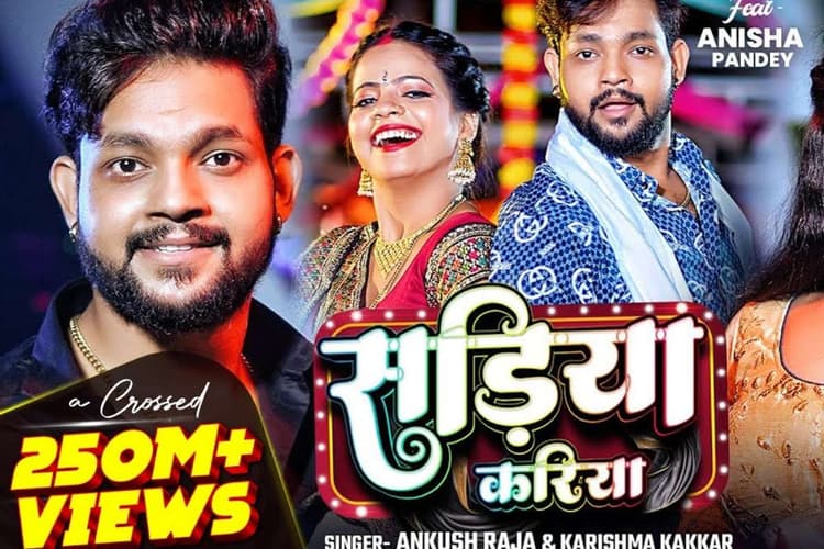 Bhojpuri Song: अंकुश राजा का ‘सड़िया करिया’ यूट्यूब पर मचा रहा तहलका, 250 मिलियन व्यूज पार