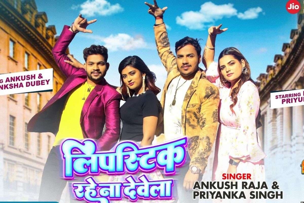 Ankush Raja Bhojpuri Song: अंकुश राजा का नया गाना ‘लिपस्टिक रहे ना देवेला’ हुआ वायरल, यूट्यूब पर मचा रहा तहलका