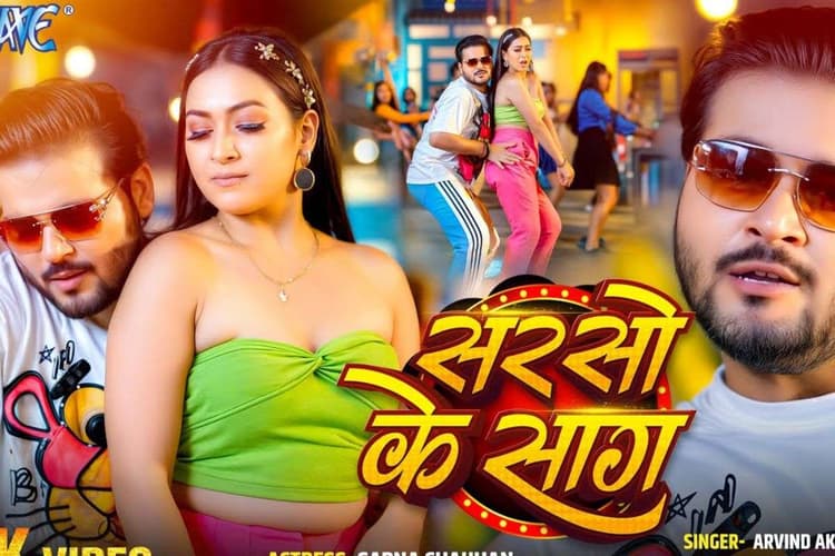Arvind Akela Kallu New Bhojpuri Song: अरविंद अकेला कल्लू का नया गाना 'सरसों के साग' ने मचाया धूम, ट्यूब टॉप में बेहद हसीन लगी सपना चौहान