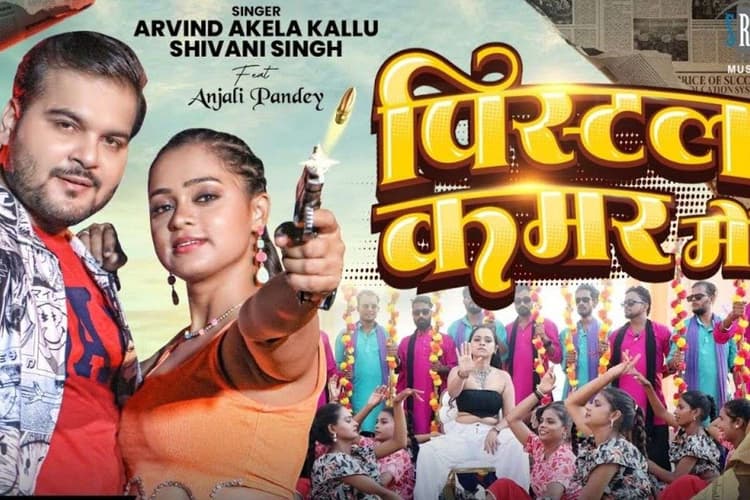 Arvind Akela Kallu New Song: अरविंद अकेला का नया गाना ‘पिस्टल कमर में’ रिलीज होते ही हुआ वायरल, कल्लू की धमाकेदार परफॉर्मेंस ने बढ़ाई हलचल
