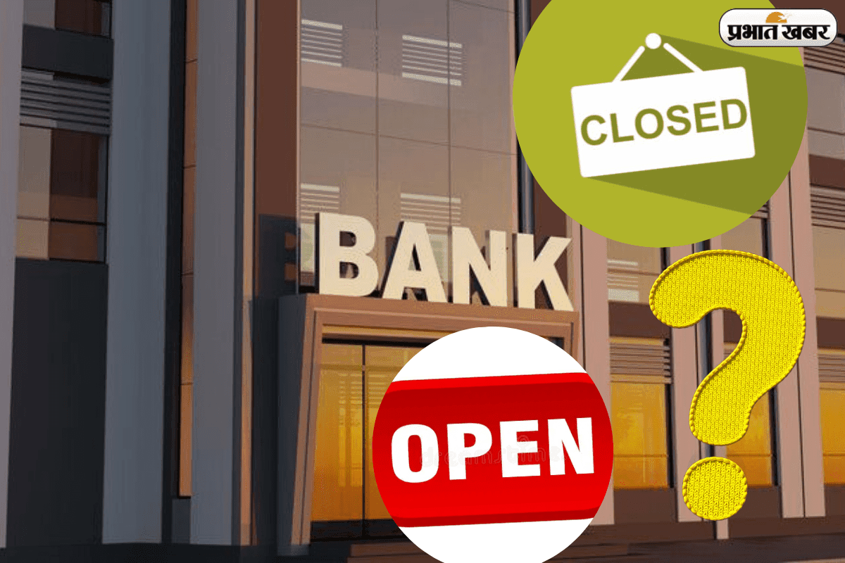 सोच रहे हैं आज बैंक जाने की? तो जान लीजिए बैंक आज खुली है या नहीं