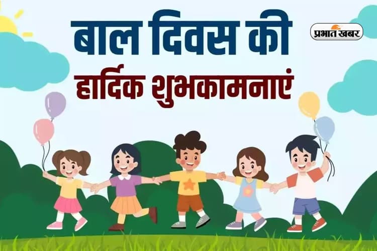 Bal Diwas Badhai Sandesh: बच्चों की मुस्कान देश का भविष्य है! बाल दिवस पर भेजें ये 30 Quotes