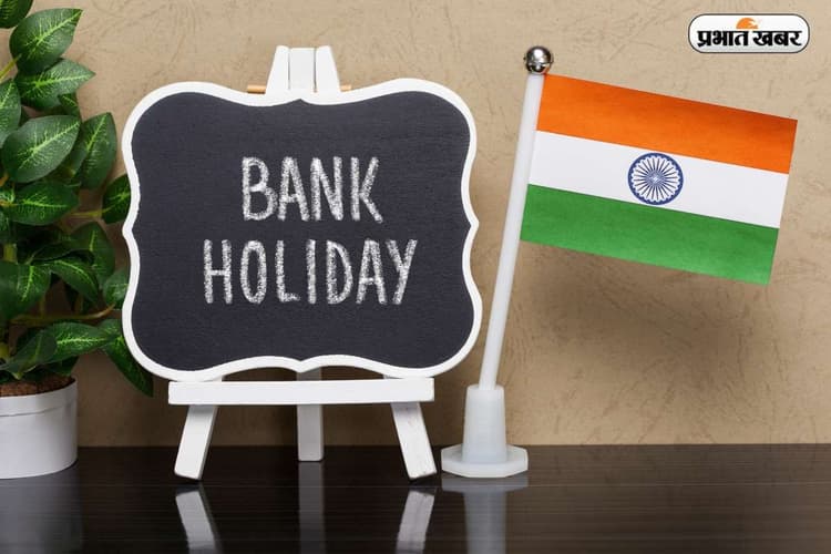 Bank Holidays: दिसंबर में बैंकिंग शेड्यूल बदल गया! कितने दिन बंद रहेंगे बैंक, देखें पूरी सूची