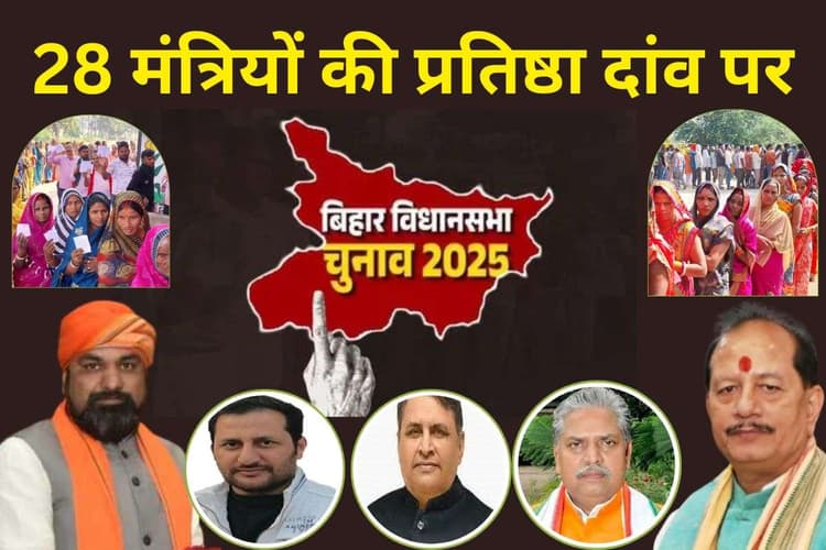 Bihar Election 2025 Result: आज खुलेगा 28 मंत्रियों की किस्मत का ताला, 14 पूर्व सांसदों ने भी लड़ा है चुनाव