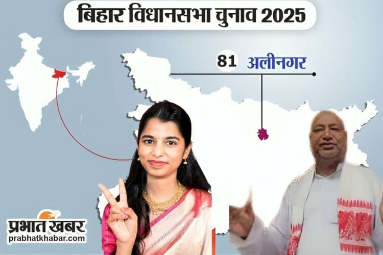 Bihar Election 2025: अलीनगर में ‘स्थानीय बनाम बाहरी’ की जंग, बीजेपी प्रत्याशी मैथिली ठाकुर बनीं सियासत का केंद्र