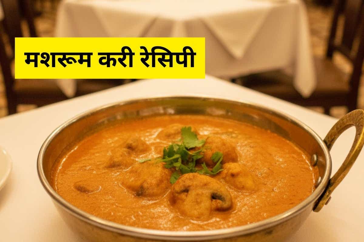 Mushroom Curry Recipe Mushroom Curry Recipe