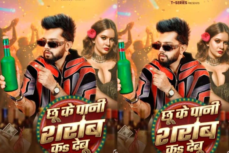 Neelkamal Singh Bhojpuri Song: नीलकमल सिंह का ‘छू के पानी शराब कS देबू’ इंटरनेट पर वायरल, धांसू लिरिक्स और जबरदस्त रोमांस ने बटोरे ताबड़तोड़ व्यूज