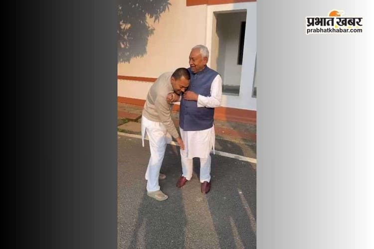 Viral VIDEO: पिता का पैर छू रहे निशांत को नीतीश कुमार ने ऐसे लगाया गले, वीडियो वायरल