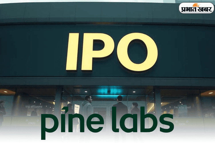 बाजार में बज गया Pine Labs के आईपीओ का बिगुल, मुनाफे का असली खेल शुरू