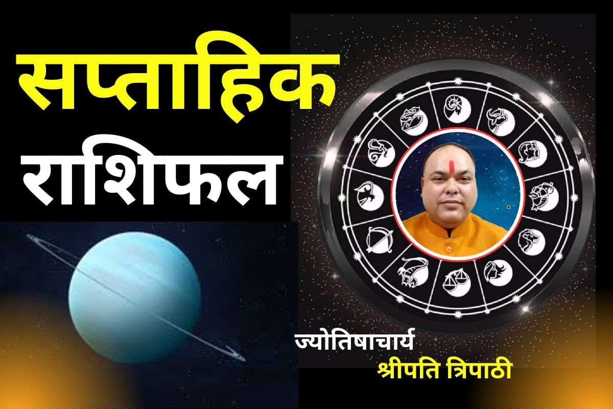 Weekly Rashifal: मेष-मिथुन समेत 7 राशियों की चमकेगी इस हफ्ते किस्मत, इन राशि वालों को सावधान रहने की जरूरत, पढ़ें साप्ताहिक राशिफल Weekly Rashifal: मेष-मिथुन समेत 7 राशियों की चमकेगी इस हफ्ते किस्मत, इन राशि वालों को सावधान रहने की जरूरत, पढ़ें साप्ताहिक राशिफल