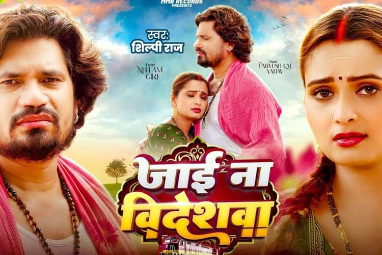 Bhojpuri Song: इंटरनेट पर छाया शिल्पी राज का नया गाना 'जाई ना बिदेशवा', ऑन स्क्रीन पति को विदेश जाने से रोक रही नीलम गिरी