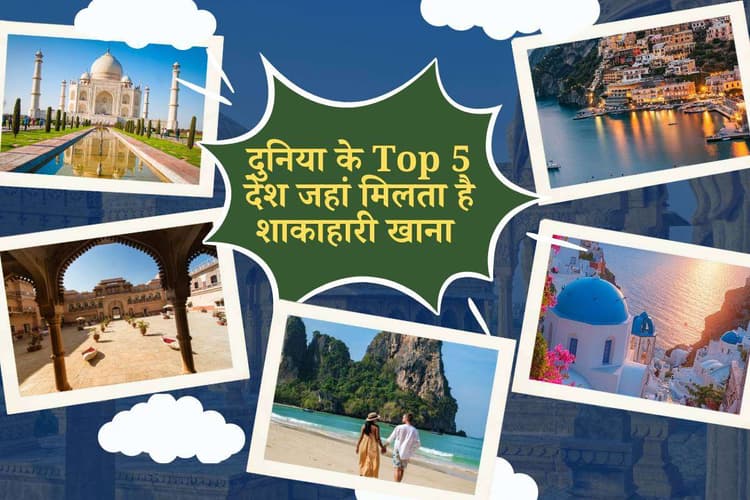 Top 5 Vegetarian Countries: शुद्ध शाकाहारी ट्रैवलर्स के लिए बेस्ट डेस्टिनेशन जहां आपको मिलेगा शाकाहारी खाना