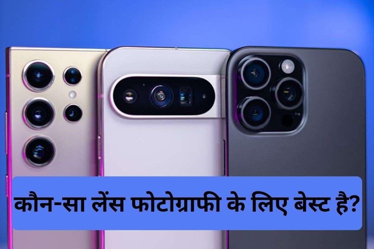 Sony, Leica, Zeiss, Hasselblad जैसे कैमरा लेन्स में क्या फर्क है और कौन-सा बेहतर?