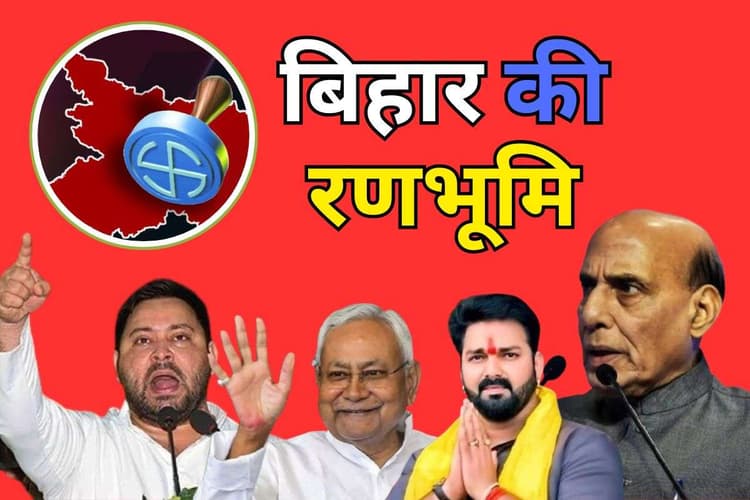 Bihar Election 2025: कैमूर में सुबह जाएंगे रक्षामंत्री राजनाथ सिंह, सीएम नीतीश कुमार, तेजस्वी यादव, मुकेश सहनी और पवन सिंह