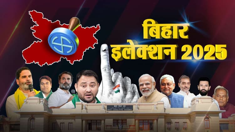 Bihar Election 2025: राजद-जदयू की सीट पर जन सुराज की इंट्री ने टाइट किया मुकाबला, अब पुराने घरानों की बढ़ी मुश्किल