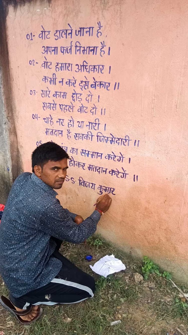 Madhubani News : टोला सेवकों ने मतदाता जागरूकता के लिए किया दीवाल लेखन
