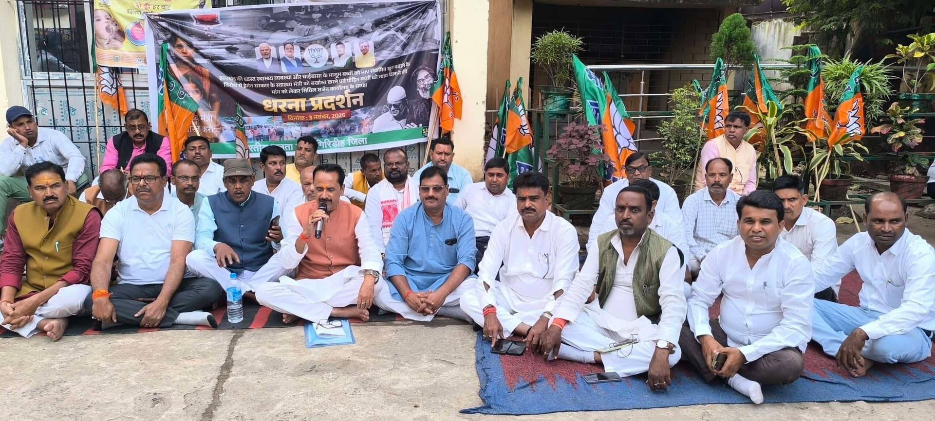 Giridih News :बच्चों को एचआइवी संक्रमित खून चढ़ाने के विरोध भाजपा ने दिया धरना