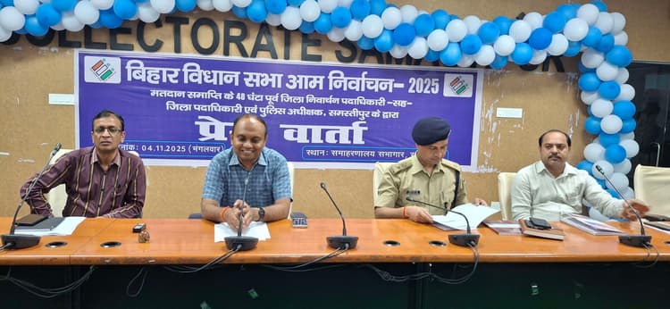Samastipur News:चुनाव प्रचार समाप्त, साइलेंट पीरियड शुरू, बाहरी को जिला छोड़ने का आदेश