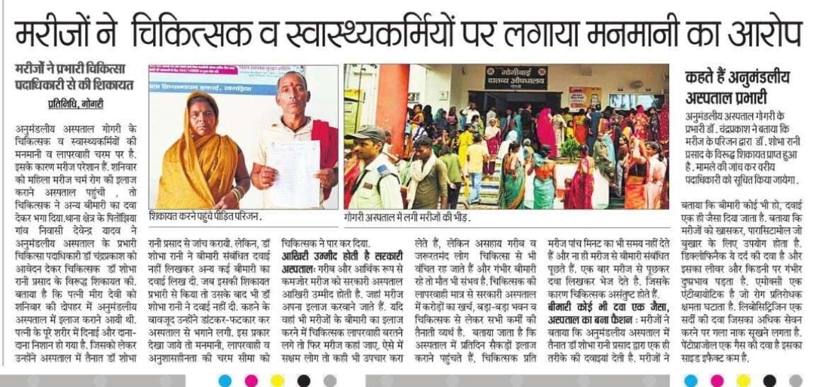 बिना जांच के फालतू दवाई देने के मामले में से स्पष्टीकरण