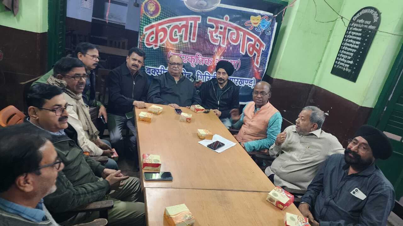 Giridih News :कला संगम की रजत जयंती पर होगी अंतरराष्ट्रीय नाटक व नृत्य प्रतियोगिता