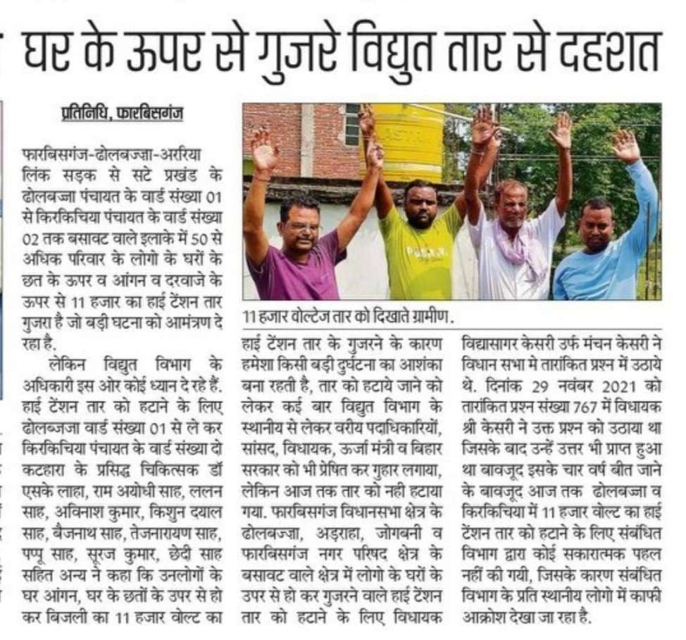 घरों के उपर से गुजर रहे हाई टेंशन तार को हटाया