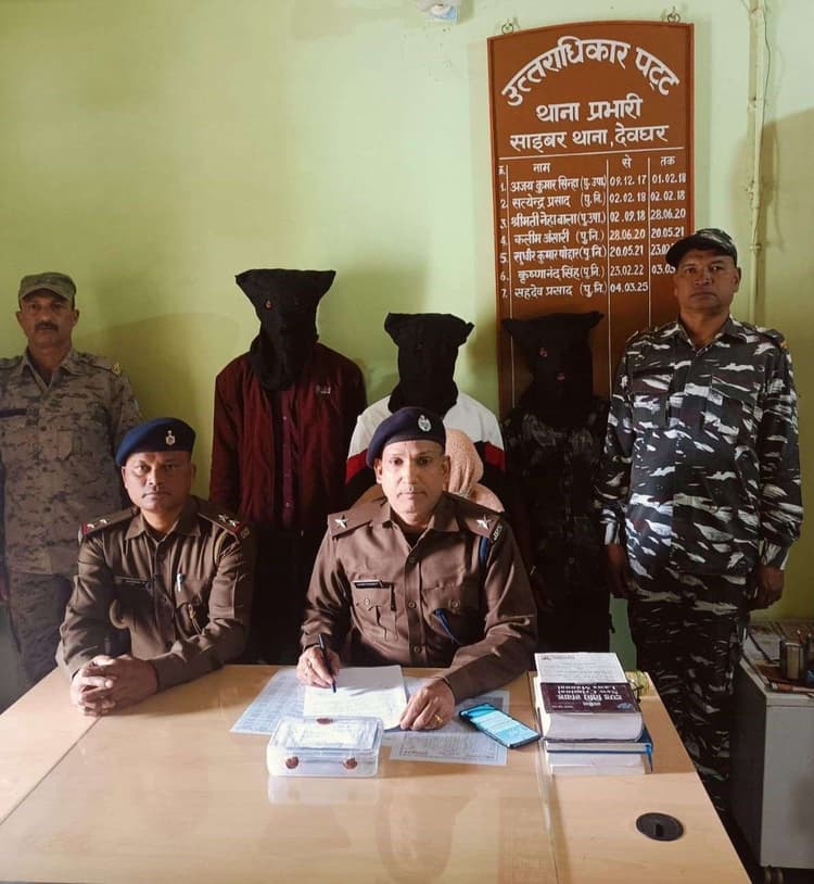 Deoghar News : अधिकारी बनकर साइबर ठगी करने वाले तीन गिरफ्तार