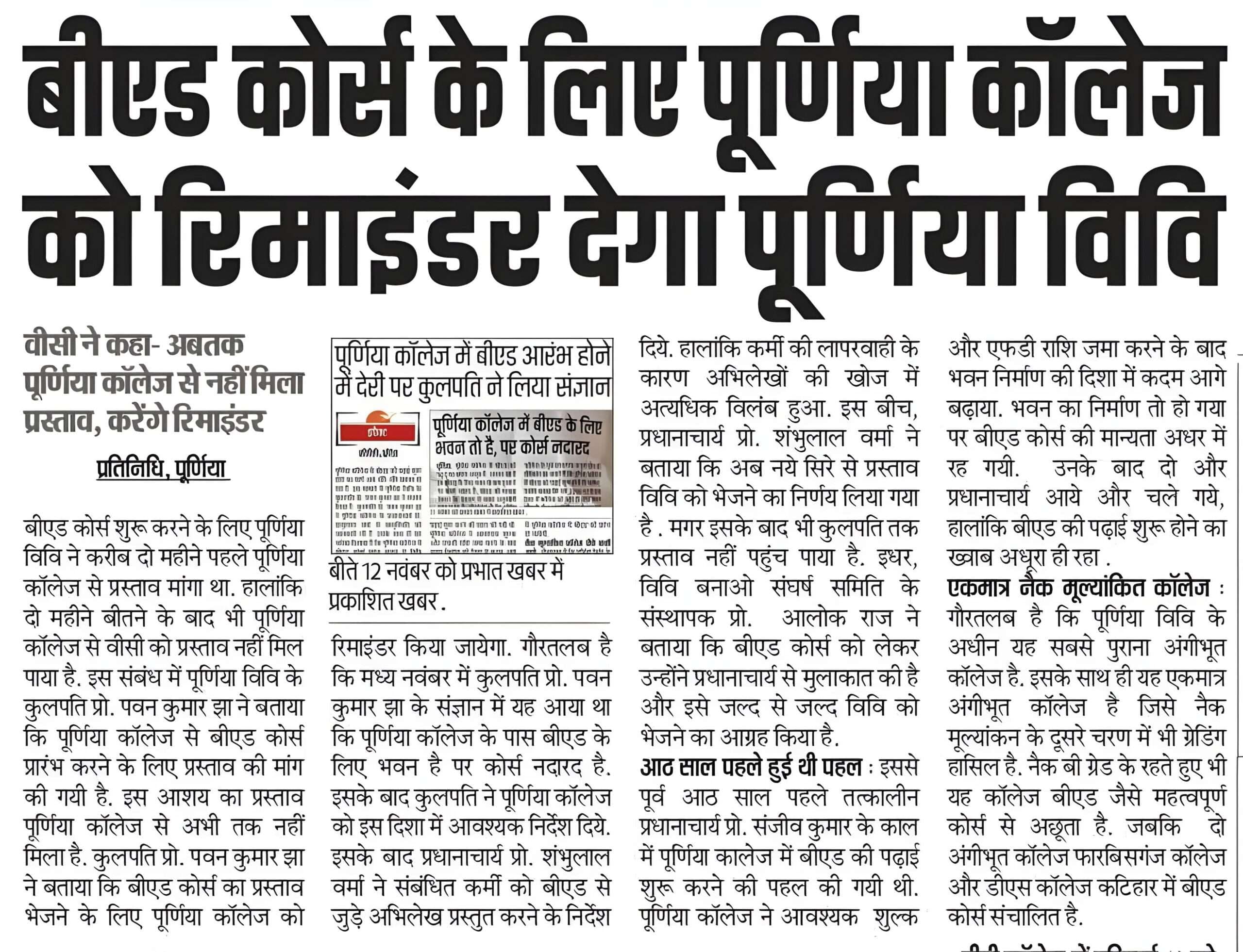 पूर्णिया कॉलेज को बीएड पढ़ाई के लिए एक साल से विवि की हरी झंडी मिलने का इंतजार