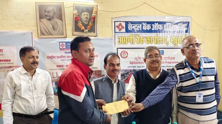 Madhubani News : सेंट्रल बैंक ऑफ इंडिया ने उद्योग के लिए स्वीकृत किया 7.24 करोड़