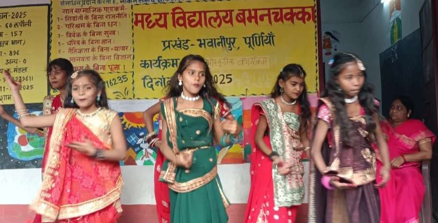 मध्य विद्यालय बभनचक्का में हुआ सांस्कृतिक कार्यक्रम