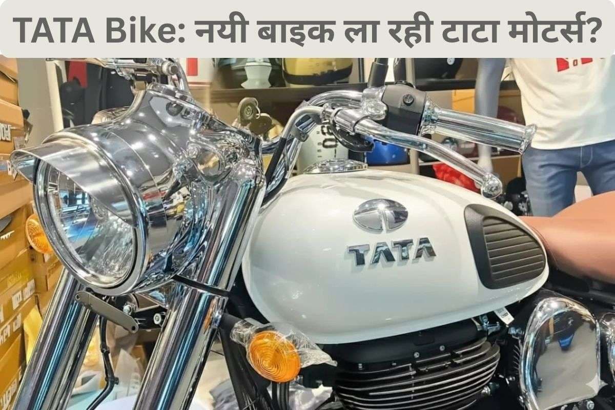 59 हजार की बाइक देगी 90 किमी प्रति लीटर का माइलेज? क्या टाटा मोटर्स सच में ला रही सस्ती मोटरसाइकिल?