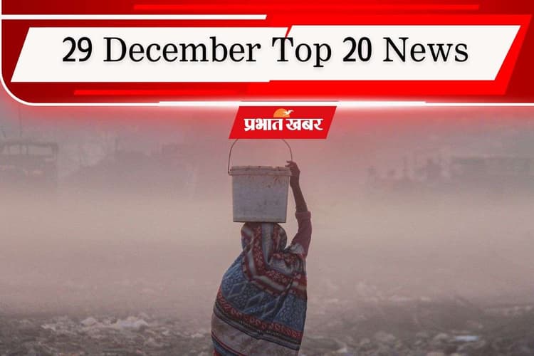 29 December Top 20 News: दिल्ली की हवा जहरीली, देश भर में ठंड का कहर, एक क्लिक में पढ़ें आज की टॉप 20 खबरें
