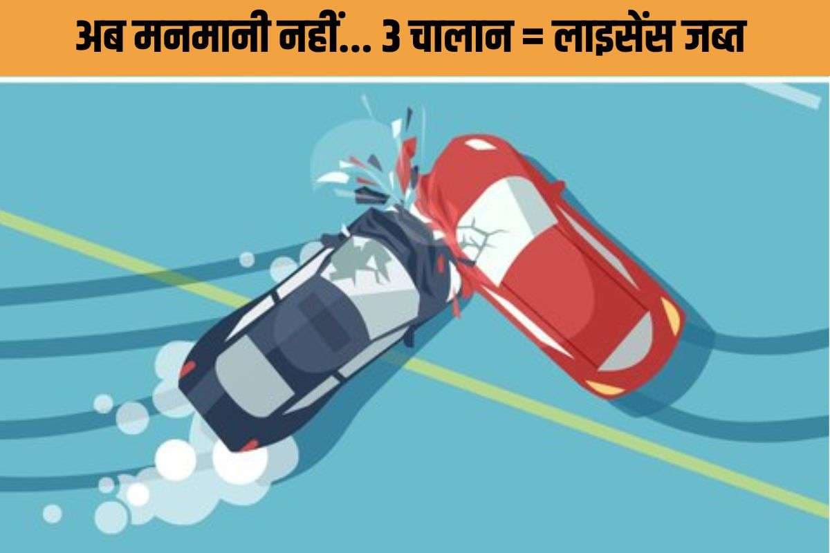 Bihar Traffic Rule Violation : 3 बार ट्रैफिक नियम तोड़ा तो लाइसेंस होगा जब्त, सार्वजनिक होगी पहचान! ट्रेनिंग के बाद मिलेगा दोबारा Bihar Traffic Rule Violation : 3 बार ट्रैफिक नियम तोड़ा तो लाइसेंस होगा जब्त, सार्वजनिक होगी पहचान! ट्रेनिंग के बाद मिलेगा दोबारा