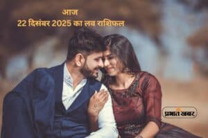 Aaj 22 December 2025 Ka Love Horoscope