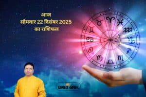 Aaj 22 December 2025 Ka Rashifal