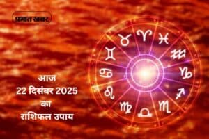 Aaj 22 December 2025 Ka Rashifal Upay