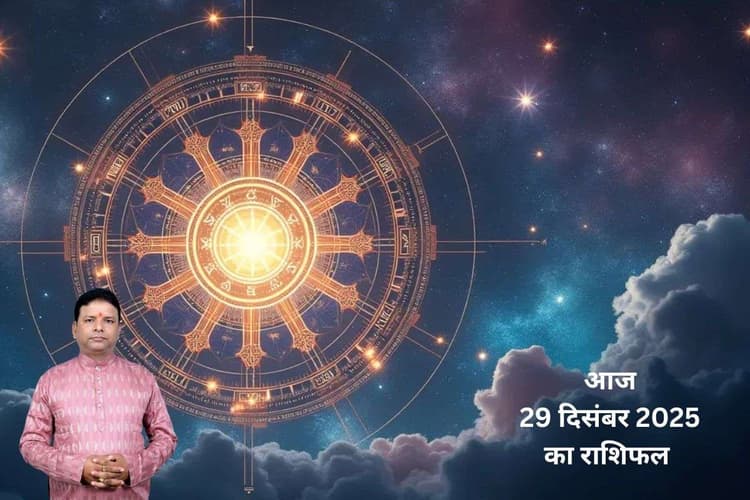 Aaj Ka Rashifal: आज 29 अक्तूबर 2025 को वृश्चिक और मकर को रहना होगा शत्रुओं से सावधान, जानें मेष से मीन तक जानें दिनभर का हाल