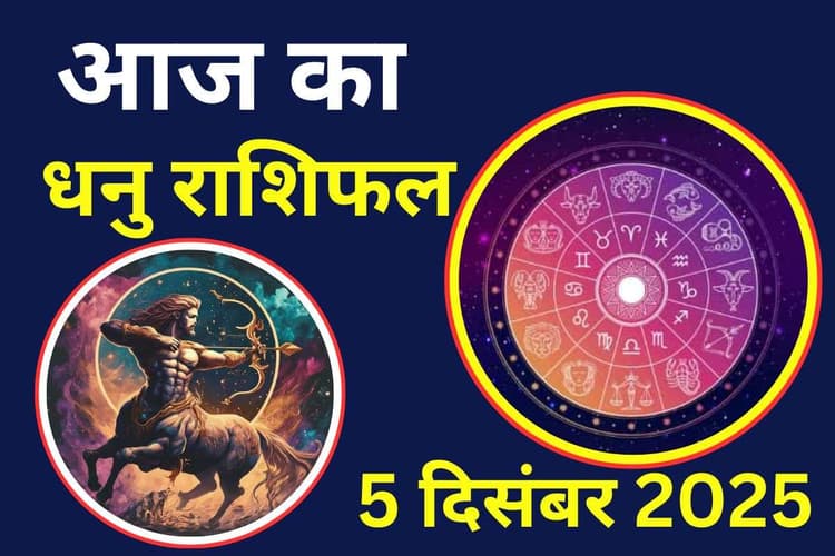 Aaj Ka Dhanu Rashifal 5 December 2025: प्रेम संबंधों में रोमांस और नजदीकियां बढ़ेंगी, जीवन में सुख-शांति बनी रहेगी