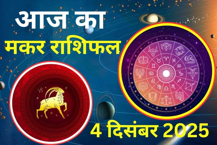 Aaj Ka Makar Rashifal 4 December 2025: आज का दिन टेंशन भरा रहेगा, लापरवाही की प्रवृत्ति तनाव देंगे