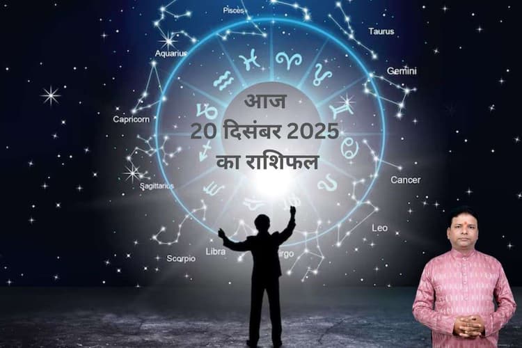 Aaj Ka Rashifal 20 December 2025: शनिवार को बन रहे हैं शक्तिशाली ग्रह योग, जानें आपकी राशि पर कैसा रहेगा असर