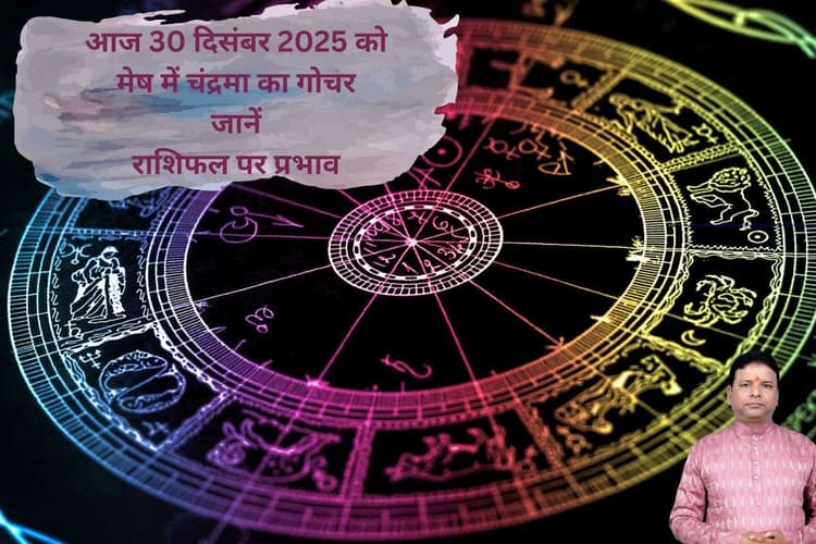 Aaj Ka Rashifal: आज 30 दिसंबर को मेष में चंद्रमा का गोचर, मिथुन और धनु राशि के जातक रहें सतर्क, जानें मेष से मीन राशि का हाल