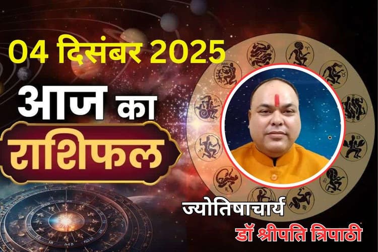Aaj Ka Rashifal 4 December 2025: आज का दिन इन 5 राशि वालों के लिए रहेगा बेहद खास, पढ़ें मेष से मीन तक का राशिफल